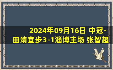 2024年09月16日 中冠-曲靖宜步3-1淄博主场 张智超帽子戏法